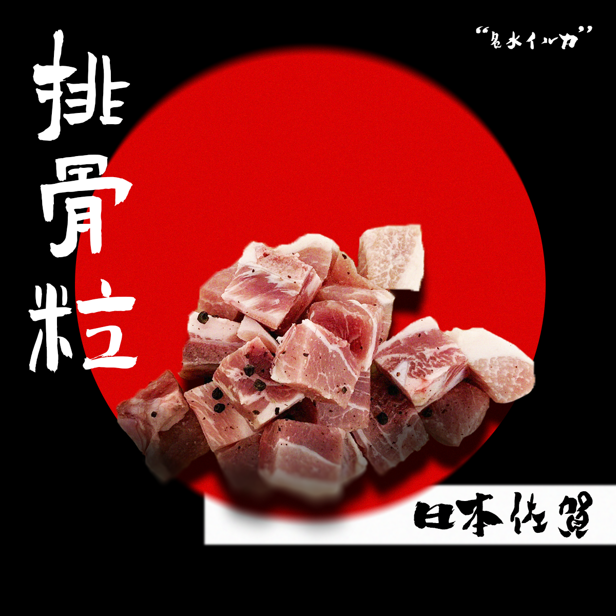 Japanese Rib Cubes Cover with black background