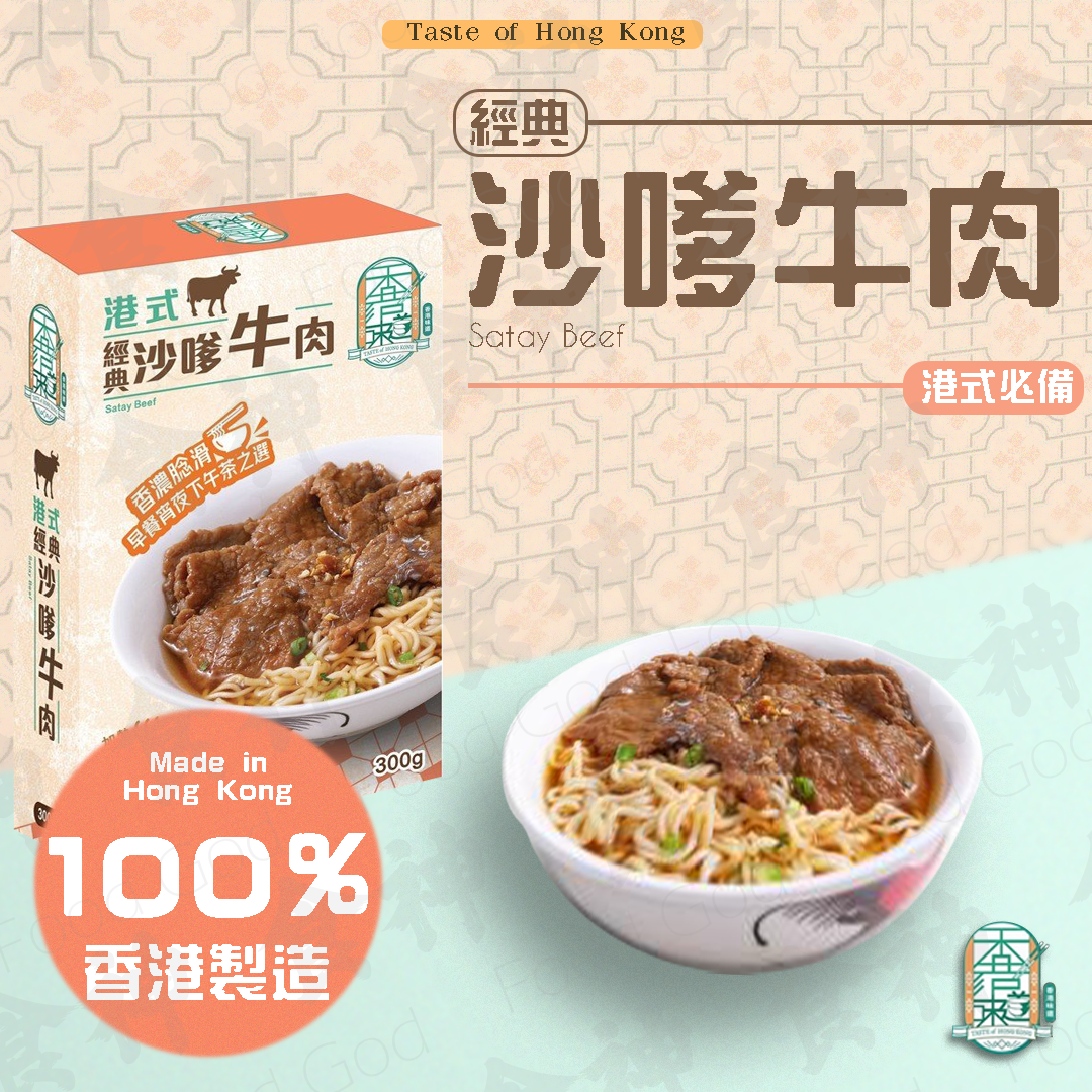 沙爹牛肉即食包