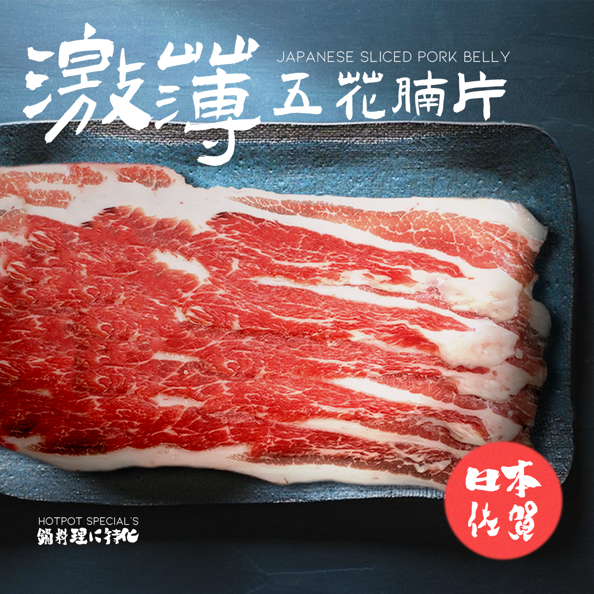 日式五花肉片